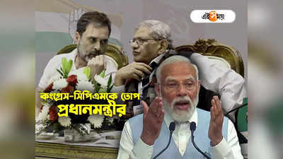 PM Narendra Modi : বাংলা-দিল্লিতে BFF, কেরালায় আদায় কাঁচকলায়! CPIM-কংগ্রেসকে একহাত মোদীর