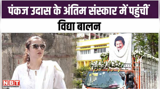 vidya balan arrives at pankaj udhas funeral watch video