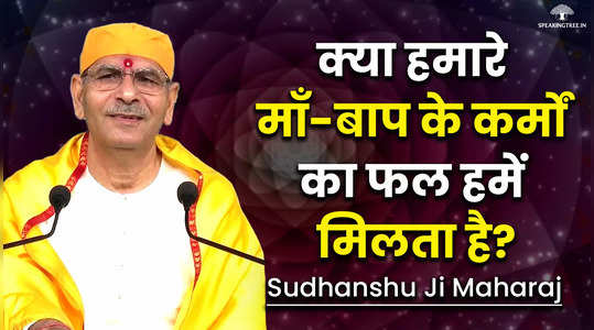 do we have to suffer the consequences of our parents good or bad deeds by sudhanshu ji maharaj