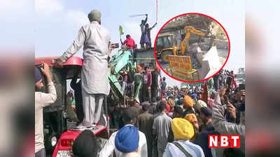 Farmers Protest: ठंडा पड़ा आंदोलन! पहले किसानों के दिल्ली कूच पर लगी रोक अब पुलिस ने खोल दिए सिंघु- टिकरी बॉर्डर