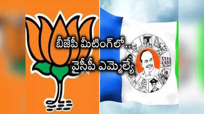 అధికార పార్టీకి మరో షాక్.. బీజేపీ మీటింగ్‍లో ప్రత్యక్షమైన వైసీపీ ఎమ్మెల్యే