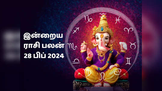 இன்றைய ராசி பலன் 28 பிப்ரவரி 2024