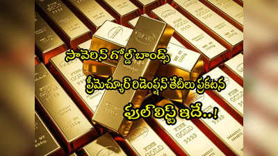 Gold Bond: గోల్డ్ బాండ్ల ప్రీ మెచ్యూర్ రిడెంప్షన్ తేదీలు వచ్చేశాయ్.. ఫుల్ లిస్ట్ ఇదే!