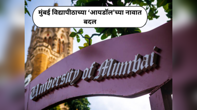 Mumbai University Idol News : मुंबई विद्यापीठाच्या आयडॉलच्या नावात बदल; युजीसीच्या नियमावलीनुसार घेण्यात आला हा निर्णय