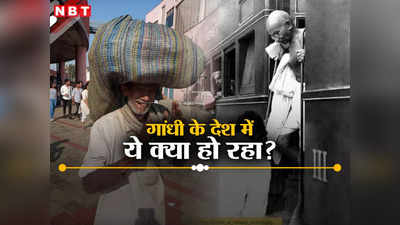 Opinion : गांधी के देश में किसान को कपड़े देखकर मेट्रो में चढ़ने से रोका, कभी बापू को भी ट्रेन से फेंका था