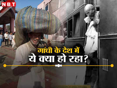 Opinion : गांधी के देश में किसान को कपड़े देखकर मेट्रो में चढ़ने से रोका, कभी बापू को भी ट्रेन से फेंका था