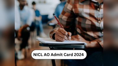 NICL AO Admit Card 2024 : प्रशासकीय अधिकारी परीक्षेसाठी हॉल तिकीट उपलब्ध; याप्रमाणे डाउनलोड करा प्रवेशपत्र