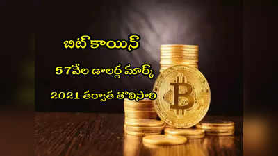 Bitcoin: మళ్లీ 57 వేల డాలర్ల మార్క్ తాకిన బిట్‌కాయిన్.. రెండేళ్ల తర్వాత తొలిసారి! 