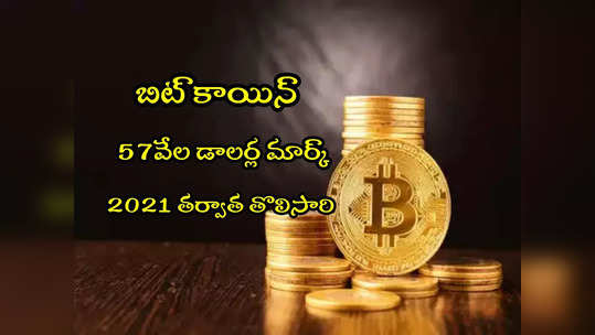 Bitcoin: మళ్లీ 57 వేల డాలర్ల మార్క్ తాకిన బిట్‌కాయిన్.. రెండేళ్ల తర్వాత తొలిసారి! 