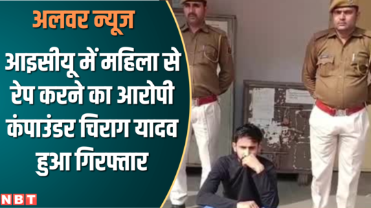 compounder chirag yadav accused of raping a woman in icuarrested