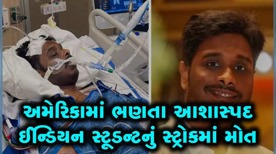 indian youth passed away in brain stroke in usa