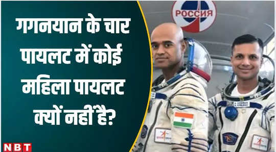 gaganyaan mission 2024 why is there no woman pilot among the four space pilots