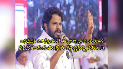 Janasena 24 Seats: పవన్‌పై పొగడ్తల వర్షంలో పొరపాటు.. నోరు జారేసిన హైపర్ ఆది