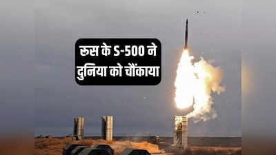 रूस ने S-500 डिफेंस सिस्टम से हाइपरसोनिक मिसाइल को मार गिराया, क्या भारत भी खरीदेगा