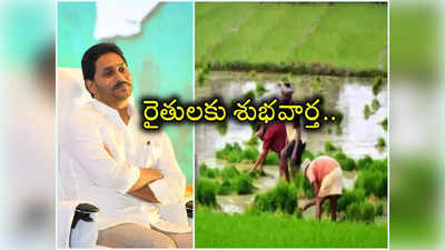 ఏపీ రైతులకు శుభవార్త.. రేపే అకౌంట్లలోకి డబ్బులు.. బటన్ నొక్కనున్న జగన్ 