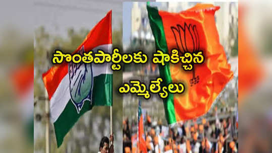 Rajya Sabha Polls: రాజ్యసభ ఎన్నికల్లో క్రాస్ ఓటింగ్.. కర్ణాటకలో బీజేపీకి.. హిమాచల్‌లో కాంగ్రెస్‌కు షాక్ 