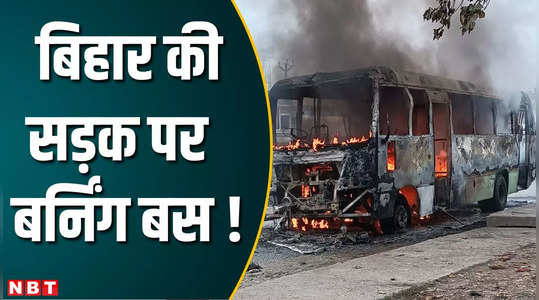 electric bus caught fire in muzaffarpur passengers save their life by jumping