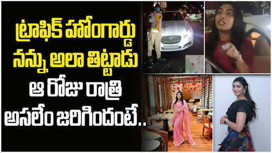 actress sowmya janu explanation about attack on traffic police in banjara hills