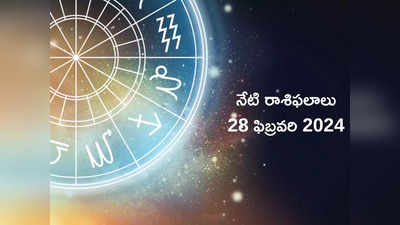 Horoscope Today 28 February 2024:ఈరోజు సర్వార్ద సిద్ధి యోగం వల్ల మకరం, మీనంతో సహా ఈ రాశుల వారికి అన్నింటా విజయాలే..!