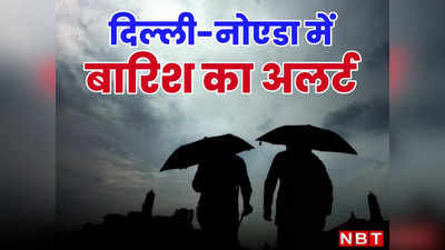 Delhi Weather: दिल्ली-नोएडा में बारिश से सुहाना हुआ मौसम, आज भी जारी रहेगा धूप और बादलों का आंखमिचौली का खेल, पढ़िए IMD की भविष्यवाणी