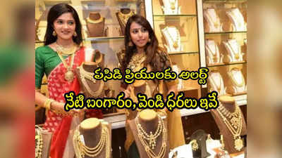 Gold Rate Today: గుడ్‌న్యూస్.. రూ.900 తగ్గిన వెండి.. స్థిరంగా బంగారం ధర.. హైదరాబాద్‌లో నేటి రేట్లు ఇవే! 