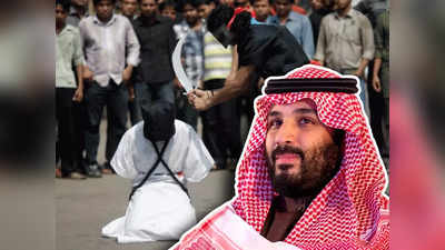 सऊदी प्रिंस आतंकवाद के खिलाफ हुए आगबबूला, सऊदी अरब में सात आतंकियों का सिर तन से जुदा, जानें पूरा मामला