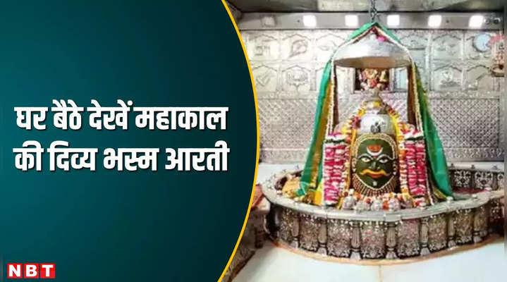 ujjain news bhasma aarti performed in the early morning of mahakaleshwar mandir devotees reached