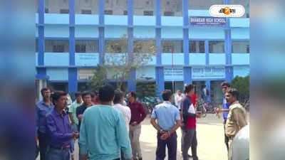 Bhangar High School : পরীক্ষার পরেই স্কুলের বাথরুমে ফাটলো বোমা, আতঙ্ক