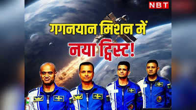 गगनयान का ISRO प्लान पता है? चुने गए चार में दो या तीन गगनयात्री ही जाएंगे अंतरिक्ष