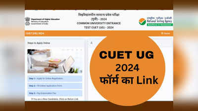 CUET UG 2024 Registration: सीयूईटी यूजी रजिस्ट्रेशन शुरू, इस नई वेबसाइट पर भरना होगा फॉर्म