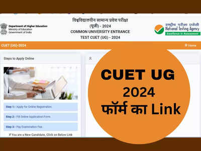 CUET UG 2024 रजिस्ट्रेशन शुरू, इस नई वेबसाइट पर भरना होगा फॉर्म