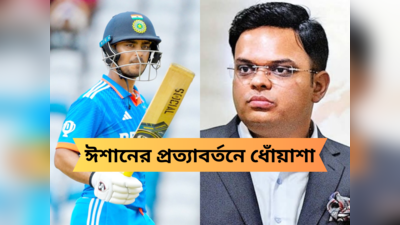 Ishan Kishan vs BCCI : বোর্ডের বাধ্য ছেলে না IPL-এর প্রস্তুতি, কেন আচমকা ঘরোয়া ক্রিকেটে ঈশান?