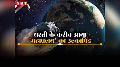 बाल-बाल बचे इंसान! धरती के करीब से गुजरा स्टेडियम के आकार का उल्कापिंड, तस्वीर भी आई सामने, खतरा