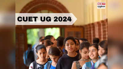 CUET UG 2024: सीयूईटी क्या है? इस एक एग्जाम से कितनी यूनिवर्सिटीज में एडमिशन मिलेगा? देख लीजिए पूरी लिस्ट