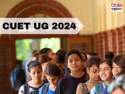 CUET UG 2024: सीयूईटी क्या है? इस एक एग्जाम से कितनी यूनिवर्सिटीज में एडमिशन मिलेगा? देख लीजिए पूरी लिस्ट