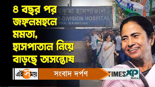mamata banerjee jangalmahal bankura visit khatra locals express concern about hospital service watch video