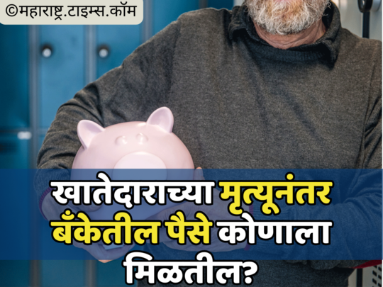 Bank Account: खातेदाराचा मृत्यू झाल्यानंतर सेव्हिंगच्या पैशांवर कोणाचा हक्क? जाणून घ्या नियम