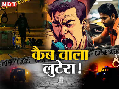 चिकनी-चुपड़ी बातें, पानी का ऑफर.. दिल्ली में कैब वाले लुटेरे की कहानी डराने वाली है