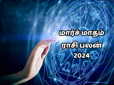 மார்ச் மாத ராசி பலன் 2024 : 5 ராசிக்கு பணம் குவியும், அதிர்ஷ்டம், வெற்றி தேடி வரும்