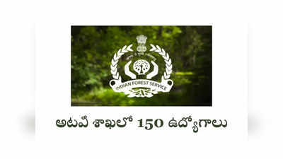 UPSC IFS 2024 : అటవీ శాఖలో 150 ఉద్యోగాలు.. నోటిఫికేషన్‌ విడుదల.. ఉండాల్సిన అర్హతలివే