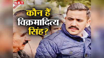 Who Is Vikramaditya Singh: कौन हैं वीरभद्र के बेटे विक्रमादित्य? जिनके एक फैसले से सीएम सुक्खू को देना पड़ा इस्तीफा, जानें