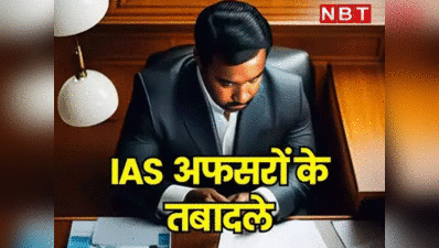 UP IAS Transfer List: लोकसभा चुनाव से पहले यूपी में आईएएस अफसरों के ताबड़तोड़ तबादले, देखें लिस्ट