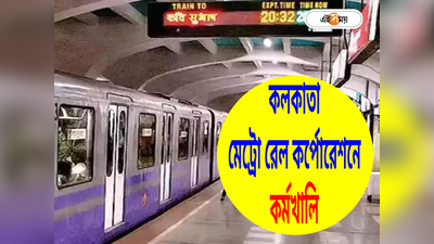 Kolkata Metro: কলকাতা মেট্রো রেল কর্পোরেশনে চাকরির সুযোগ, ইন্টারভিউতেই মিলবে নিয়োগপত্র