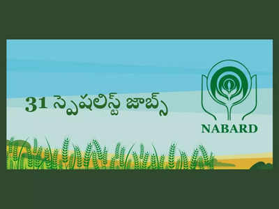 NABARD : నాబార్డులో 31 స్పెషలిస్ట్ పోస్టుల భర్తీకి నోటిఫికేషన్‌ విడుదల