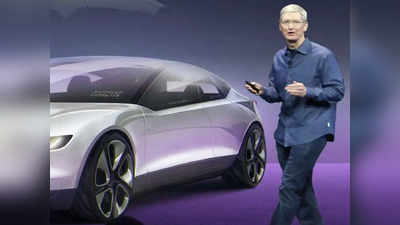 Apple की सेल्फ-ड्राइविंग इलेक्ट्रिक कार का सपना रह जाएगा अधूरा, प्रोजेक्ट कैंसल, कर्मचारियों की होगी छंटनी!