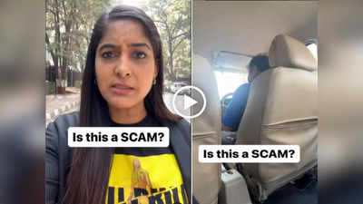 Viral Video: अगर कैब से सफर करते हैं तो हो जाएं सावधान, ड्राइवर्स के इस Scam का आप भी हो सकते हैं शिकार