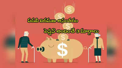 Pension: రిటైర్మెంట్ తర్వాత పెన్షన్.. ప్రతి నెలా డబ్బులిచ్చే 3 పథకాలు ఇవే! 