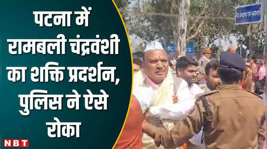 patna news former mlc rambali chandravanshi had come out to surround bihar vidhan sabha police stopped him