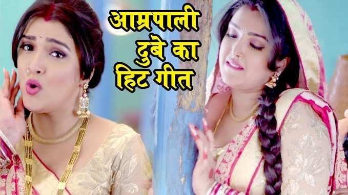 Bhojpuri Hit Song: सईया जी ने आते ही खूंटी पर टांगा बूसट, आम्रपाली दुबे का सबसे मजेदार हिट गाना कोरा भरके