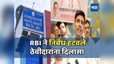 RBI ने निर्बंध हटवले, बीडमधील नामांकित द्वारकादास मंत्री बँकेला दिलासा, ठेवीदारांचा जल्लोष